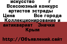 1.1) искусство : 1978 г - Всесоюзный конкурс артистов эстрады › Цена ­ 1 589 - Все города Коллекционирование и антиквариат » Значки   . Крым